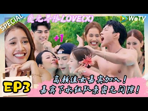 【Multi Sub】爱无界限 LOVE(X）FULL-3：高颜值女嘉宾加入，甜蜜暴击嘉宾下水！｜综艺约会 | “爱无界限 LOVE(X)”丨预告片丨高清完整版丨在 WeTV.vip 免费观看所有剧集
