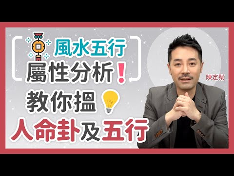 風水五行分析💡  教你搵人命卦及五行❗ - 五行 相生 相剋 玄學 - 陳定幫 Clement Chan (中文字幕）