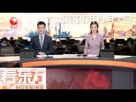 特朗普称伊朗最高领袖哈梅内伊“已死”|美以袭击致近千人伤亡 伊朗宣布关闭霍尔木兹海峡|迪拜国际机场航站楼遭到袭击|中东空域关闭致全球航空大乱#看东方 20260301 #news