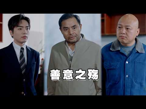 老板善意的免费请民工吃饭，吃了三年却助长了他们的野心，最终他们踢到了铁板！善有善报恶有恶报！《善意之殇》