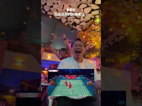 世界冠軍!陳堂傑和杜依蔚送我們的國慶日🇲🇾 #秉昀Byun #badminton #malaysia #champion #秉昀誰來的