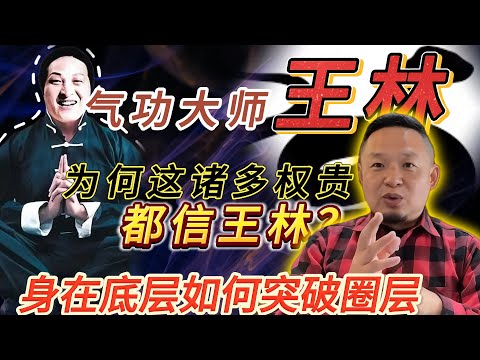 “气功大师”王林的故事丨王林在权贵中的真实作用是什么丨身在底层如何突破圈层