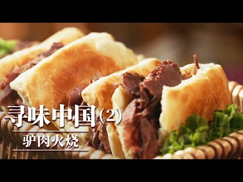 《味道》油螺 十三香小龙虾 驴肉火烧 这些颇具盛名的地方风味美食 你爱了吗？—— 寻味中国（2）20250909丨美食中国 Tasty China