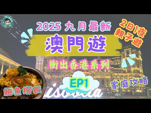 【2025年9月最新澳門自由行2日1夜行程】2日1夜EP1｜澳門旅遊自由行｜澳門兩天一夜｜澳門美食｜澳門自助｜澳門賭場｜澳門住宿｜vlog｜Food｜自費｜上葡京度假村攻略｜MACAU 2025