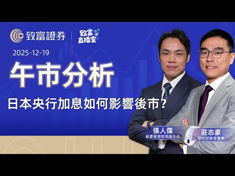 【致富直播室】2025-12-19 | 日本央行加息如何影響後市？ |午市分析 莊志豪 | 李穎琳 | 張人傑 | 廣東話