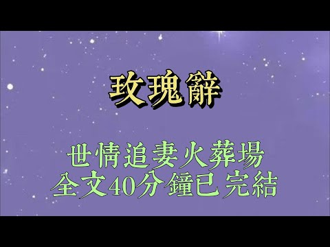 京圈太子爺在校園網上發了條帖子。【女朋友脾氣大，給她找個小跟班，負責買飯取快遞，哄她開心。一個月十萬。】帖子一發，整個學校的女孩一哄而上#小說#一口氣看完#爽文#小说#女生必看#小说推文#一口气看完