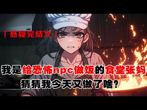 💢《恐怖食堂：NPC點人血》：我是給恐怖 npc 做飯的食堂張媽。言雪老板又把我借給了隔壁。巫蠱娃娃嘟著鮮紅的小嘴，上躥下跳：張媽，鴨血粉絲湯好吃！下次吃玩家的血好不好...... #皮皮说漫