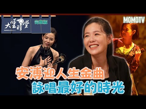 【完整版】安溥迎人生金曲 詠唱最好的時光 20230813【安溥】