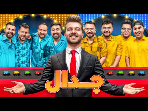 گیم شو جدال با یوتوبرا 🔥