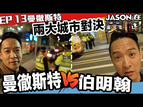 S&J《JASON在英國》ep.13 曼徹斯特1： 伯明翰vs曼徹斯特，真係唔知點揀好！節奏，住屋，治安，物價有無分別呢？到底邊個先係英國第二大城市?
