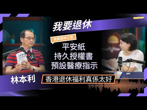 【我要退休】林本利「我嘅退休三寶」～平安紙～持久授權書～預設醫療指示｜香港退休福利真係太好｜申請長生津條數點計｜要幾錢先夠退休？（26/6/2025）