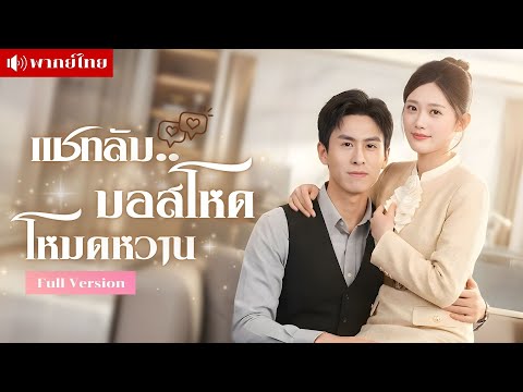 สาวบอกรักแฟนผ่านแชท! แต่ดันขึ้นจอประชุม! บอสเย็นชากลับเป็นแฟนลับในโลกออนไลน์! รักวุ่นๆในออฟฟิศ!