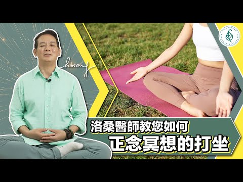 打坐冥想的八個要件！氣順好了，身體所有循環系統跟著健康！洛桑加參醫師