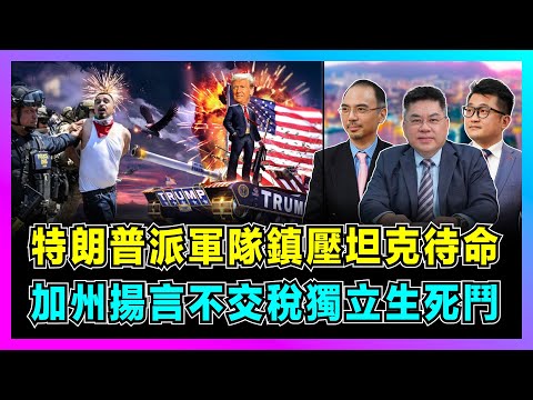 美國末日危機!特朗普派軍隊鎮壓坦克待命,加州揚言「不交稅獨立」生死鬥?|非法移民掀美國種族戰火,佩洛西「美麗風景線」報應來了,美國 250 年國運迎最危險轉折?【世界事.咪話唔關香港事 EP97】