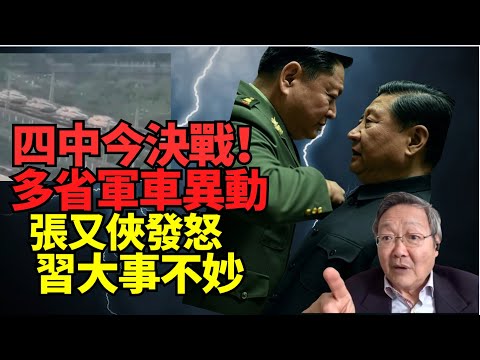 突發！#吳文昕：緊張！四中今決戰 張又俠振臂一呼逼習落台？習公開認錯？失權失威？#吳文昕（4）
