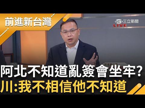 原來這樣會出事? 陳佩琪稱柯文哲若知會坐牢 怎可能簽公展文 夫妻卸責全推彭振聲 王義川:誰都知道不能亂簽 我不相信他不知道│王偊菁 主持│【前進新台灣 完整版】20241209│三立新聞台