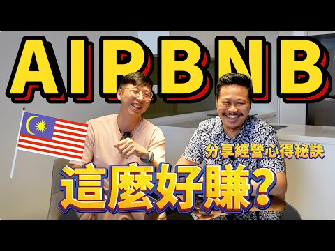 【香港人在馬來西亞3🇲🇾】馬來西亞創業Airbnb，竟這麼好賺？分享經營Airbnb的心得與秘訣！｜夫妻廢片 #mm2h  #移居馬來西亞 #airbnbbusiness