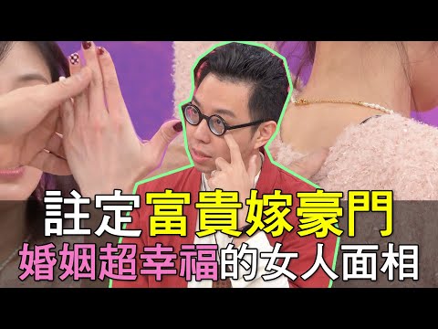 【精華版】註定富貴嫁豪門！婚姻超幸福的女人面相