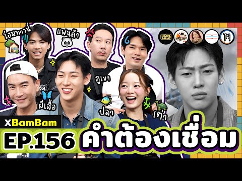 คำต้องเชื่อม EP.156 x BamBam | ยกกำลัง [ENG SUB]