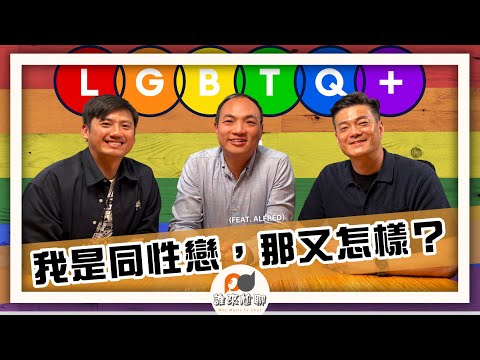 我是同性戀，那又怎樣？(feat. Alfred) | 前男同志的掙扎 | 游智偉、游恩得 [ 誰來尬聊 ]