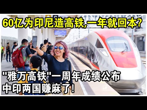 60億為印尼造高鐵，一年就回本？“雅萬高鐵”一週年成績公佈，中印兩國賺麻了！