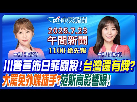 【7/23即時新聞】川普宣佈日菲關稅! 台灣還有牌? 范斯高颱風影響曝! 大罷免外媒插手轉內銷? 屏東九鵬設太空站? 血論文不只女足?｜黃韵筑 洪淑芬報新聞20250723 @中天新聞CtiNews