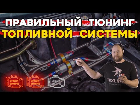 Как проверить топливную систему и как подбирать компоненты?