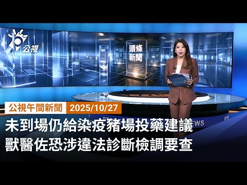 20221027 公視午間新聞 完整版｜未到場仍給染疫豬場投藥建議 獸醫佐恐涉違法診斷檢調要查
