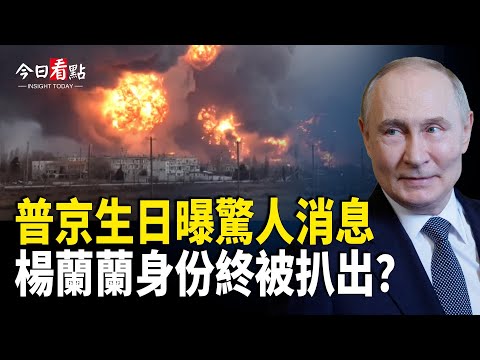 驚爆普京也要活到150！偷襲得手 烏軍再創紀錄；川普宣佈援烏戰斧導彈 哈馬斯堅持撤軍後釋人質；共產小兄弟齊聚北韓政黨週年慶 專家:各懷鬼胎【今日看點】