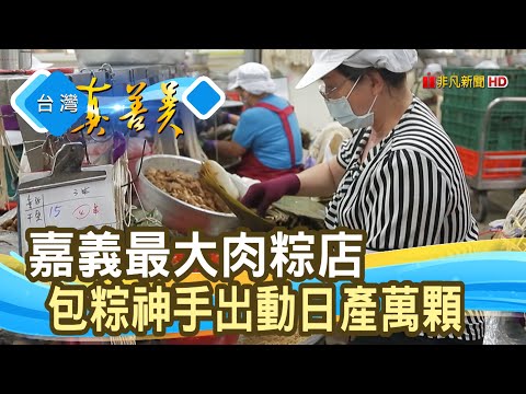 日產萬顆“嘉義肉粽女王”│福源肉粽│【台灣真善美】2020.06.07