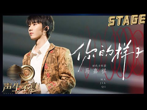 【纯享】时代少年团马嘉祺《你的样子》| 少年徐徐而立倾情演唱,隔空对话乐坛教父罗大佑 | 声生不息宝岛季 EP1 Infinity and Beyond 2023 | MangoTV