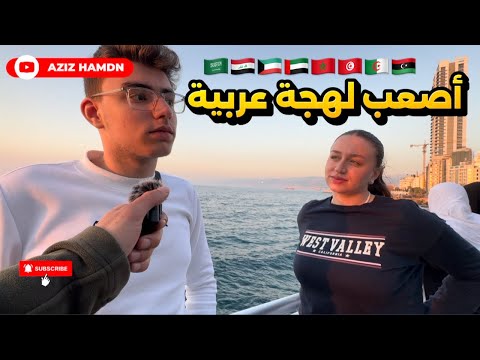 سألت الناس: شو أصعب لهجة عربية؟ | ضحك و لهجات مضحكة عالآخر! بس معقول المغرب مش موجودة؟ 🇸🇦🇮🇶🇰🇼🇦🇪🇶🇦🇸🇾