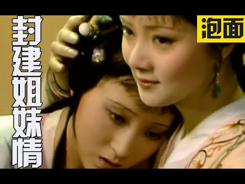 扒一扒《红楼梦》里的封建姐妹情