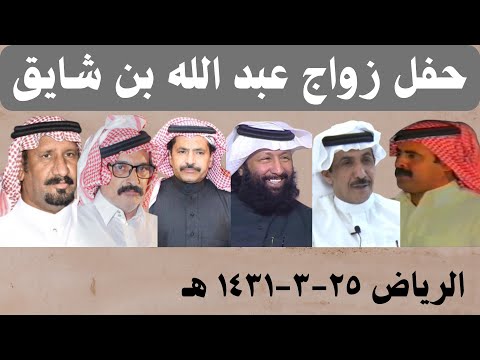 حفل زواج عبد الله بن شايق - الرياض ٢٥-٣-١٤٣١ هـ