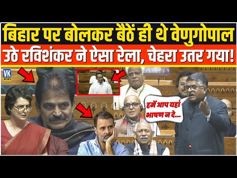 Bihar पर बोलकर सदन में चौड़ा हो रहे थे K. C. Venugopal,उठे Ravi Shankar Prasad ने छील कर रख दिया!