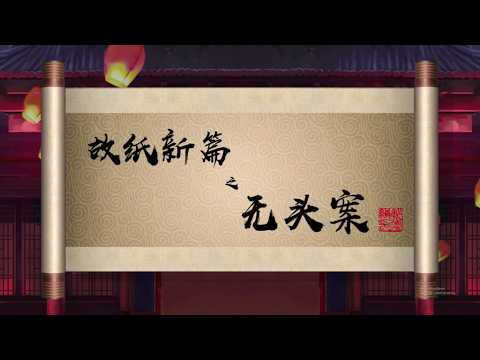 郭德纲单口相声 | 全本【无头案】 第二回（已完结） | 1小时 | 坑王驾到