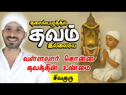 தலையெழுத்தில் தவம் இல்லை. வள்ளலார் சொன்ன தவத்தின் உண்மை. vallalar |sathiyadeepam sivaguru | thavam