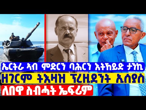 EMN -መዓልታዊ ናብ ማእከላይ ቤት ጽሕፈትዝኸይድ ዝገርም ጸብጻብ| መሳጢ ዕላል ተ.ጋ ግርማይ ኣብርሀ | ፈራዳይ ሾው- Eritrean Media Network