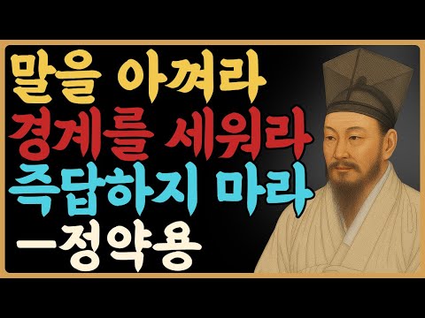 착하지만 만만하지 않은 사람이 되는 다섯 가지 방법 — 정약용｜인간관계｜관계심리｜인생철학｜오디오북｜노년의지혜｜삶의지혜｜