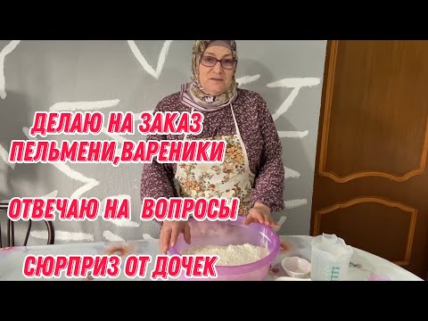 Делаю на заказ пельмени, вареники и отвечаю на вопросы | Сюрприз от дочек