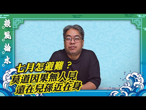 【談風論水】（137）豪師傅：侵侵對世界的影響？七月怎麼辦？689下場？莫道因果無人見，遠在兒孫近在身。