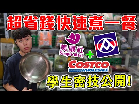 2024如何省錢且快速的煮一餐！一人也OK！大學生教你！【客家學生EP.24】｜dinner lin低能林