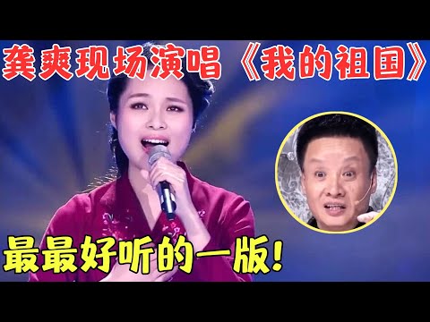 龚爽实力演绎《我的祖国》，开口阎维文就大赞：就该这么唱，不愧是中国民歌最高奖获得者！【聆听中国2017】#龚爽