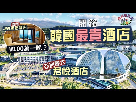 【濟州環島遊🇰🇷】住進韓國最貴酒店！開箱濟州JW萬豪酒店｜每晚100萬₩房價🤯真的有財閥級享受？｜同場比較 亞洲最大君悅酒店｜早餐就有5間餐廳可選！超豪華汗蒸幕 你試過未？｜Jeju Korea