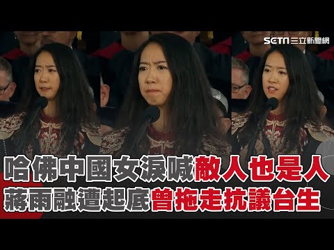 哈佛中國女演講被小粉紅酸爆！蔣雨融遭起底曾拖走抗議台生 畢典上致詞哽咽爆紅！蔣雨融淚喊：敵人也是人｜94要賺錢
