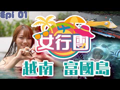 wechatpayhk呈獻《女行團》｜邱晴｜第一集｜越南富國島｜Vietjet越捷航空｜陽東夜市｜最好味越南牛骨湯河｜珊瑚保育中心「海底漫步」｜富國島帆船俱樂部簽名度假村｜好好制作｜HOY TV