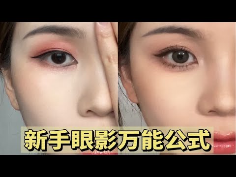 新手必看!手把手教你画出0失误的干净眼妆