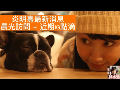 炎明熹一束光繼續發亮，香港電台晨光第一線訪問大談「未來少女」心聲！關於GIGI IG的二三事，GI炎粉繼續齊心推《風之旅》演唱會！ My Voyage Goes On!