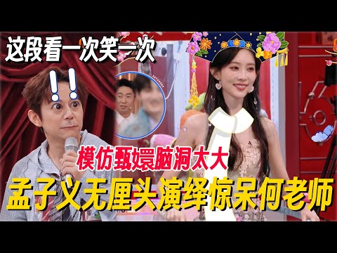 孟子义无厘头演绎《甄嬛传》！脑洞太大何老师都惊呆了，这段真的看一次笑一次！ #李雪琴 #孟子义 #何炅 #桃花坞 #你好星期六 #搞笑 #脱口秀 #脱口秀和Ta的朋友们2