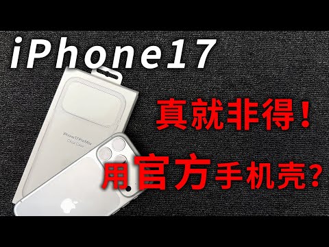 2025年最全面的iPhone17手机壳测评，官方399手机壳真的一定就好吗？